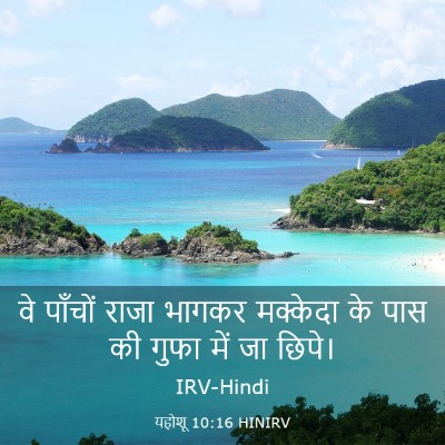 Picture 03 - यहोशू 10:16 HINIRV - वे पाँचों राजा - Bible Verse Picture