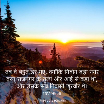 Picture 03 - यहोशू 10:2 HINIRV - तब वे बहुत डर गए, - Bible Verse Picture