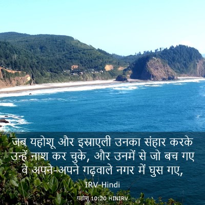 Picture 03 - यहोशू 10:20 HINIRV - जब यहोशू और - Bible Verse Picture