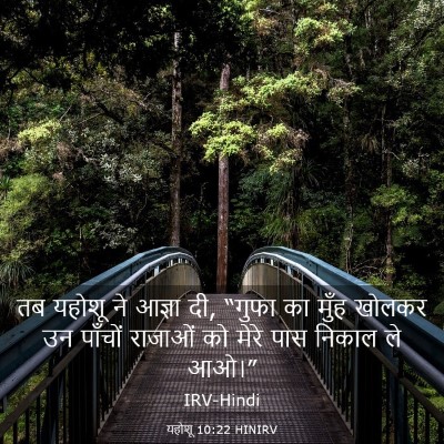 Picture 03 - यहोशू 10:22 HINIRV - तब यहोशू ने आज्ञा - Bible Verse Picture