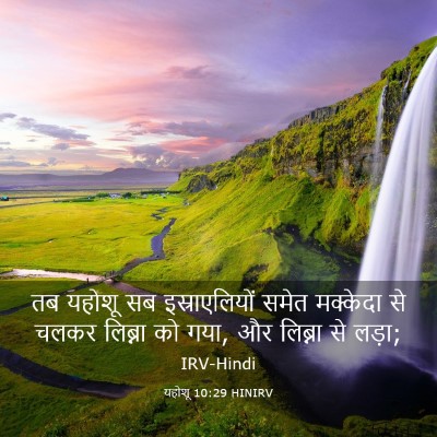 Picture 03 - यहोशू 10:29 HINIRV - तब यहोशू सब - Bible Verse Picture