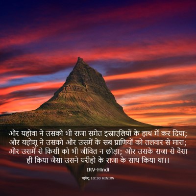 Picture 03 - यहोशू 10:30 HINIRV - और यहोवा ने उसको भी - Bible Verse Picture
