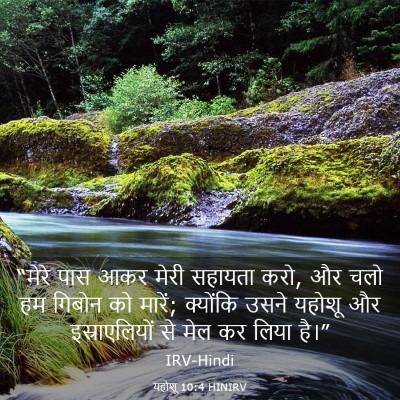 Picture 03 - यहोशू 10:4 HINIRV - “मेरे पास आकर मेरी - Bible Verse Picture