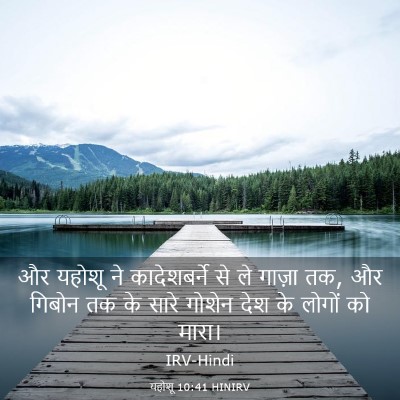 Picture 03 - यहोशू 10:41 HINIRV - और यहोशू ने - Bible Verse Picture