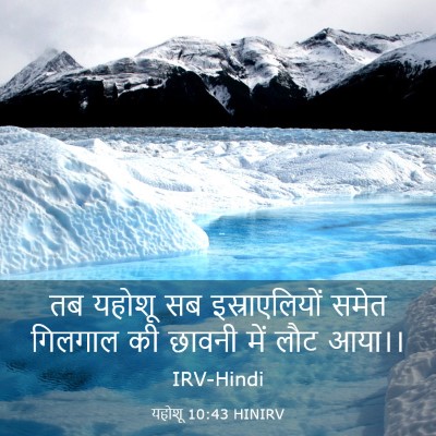 Picture 03 - यहोशू 10:43 HINIRV - तब यहोशू सब - Bible Verse Picture