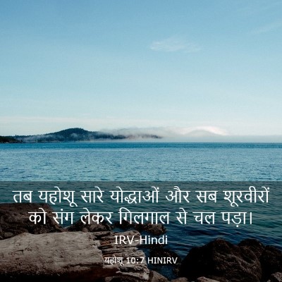 Picture 03 - यहोशू 10:7 HINIRV - तब यहोशू सारे - Bible Verse Picture