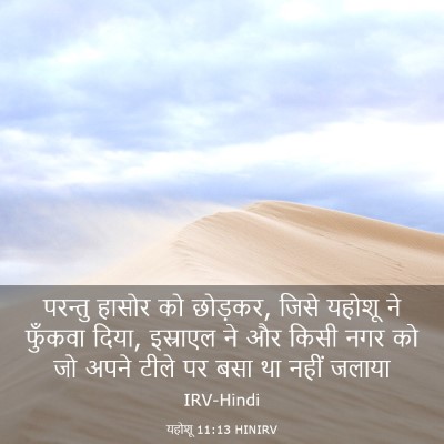 Picture 03 - यहोशू 11:13 HINIRV - परन्तु हासोर को - Bible Verse Picture