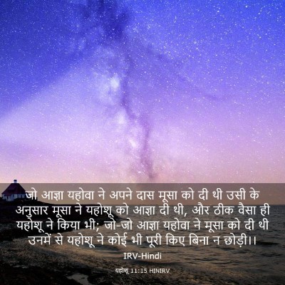 Picture 03 - यहोशू 11:15 HINIRV - जो आज्ञा यहोवा ने - Bible Verse Picture