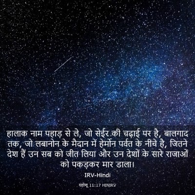 Picture 03 - यहोशू 11:17 HINIRV - हालाक नाम पहाड़ से - Bible Verse Picture