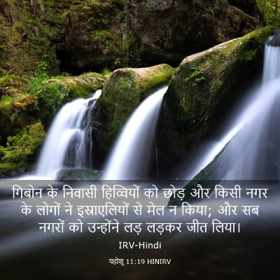 Picture 03 - यहोशू 11:19 HINIRV - गिबोन के निवासी - Bible Verse Picture