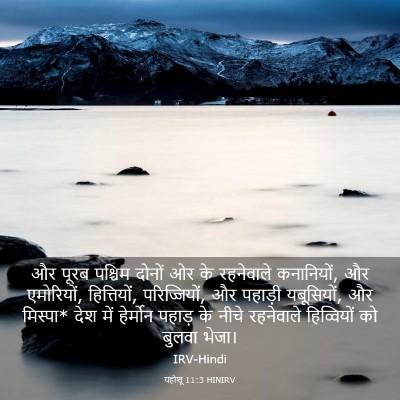 Picture 03 - यहोशू 11:3 HINIRV - और पूरब पश्चिम - Bible Verse Picture
