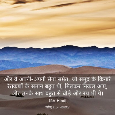 Picture 03 - यहोशू 11:4 HINIRV - और वे अपनी-अपनी - Bible Verse Picture