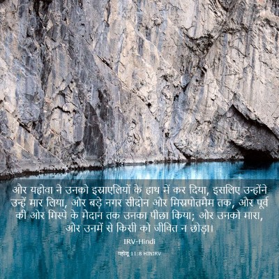 Picture 03 - यहोशू 11:8 HINIRV - और यहोवा ने उनको - Bible Verse Picture