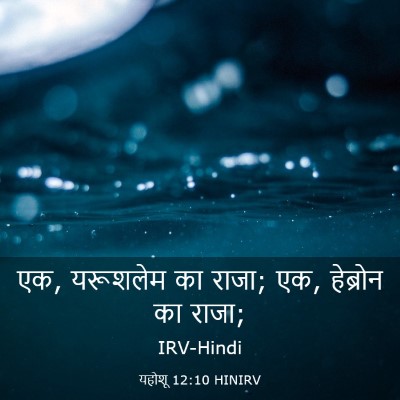 Picture 03 - यहोशू 12:10 HINIRV - एक, यरूशलेम का - Bible Verse Picture