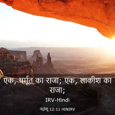 Picture 03 - यहोशू 12:11 HINIRV - एक, यर्मूत का राजा; - Bible Verse Picture