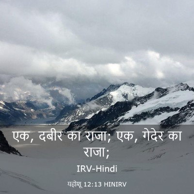 Picture 03 - यहोशू 12:13 HINIRV - एक, दबीर का राजा; एक, - Bible Verse Picture