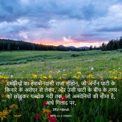 Picture 03 - यहोशू 12:2 HINIRV - एमोरियों का - Bible Verse Picture