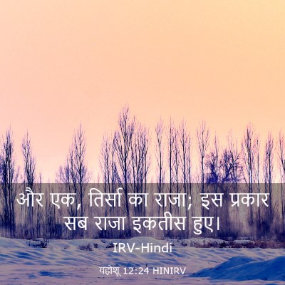 Picture 03 - यहोशू 12:24 HINIRV - और एक, तिर्सा का - Bible Verse Picture