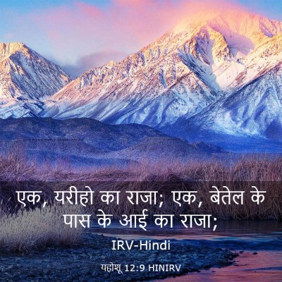 Picture 03 - यहोशू 12:9 HINIRV - एक, यरीहो का राजा; - Bible Verse Picture