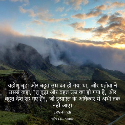 Picture 03 - यहोशू 13:1 HINIRV - यहोशू बूढ़ा और - Bible Verse Picture