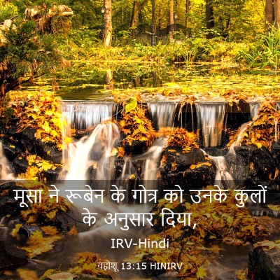Picture 03 - यहोशू 13:15 HINIRV - मूसा ने रूबेन के - Bible Verse Picture