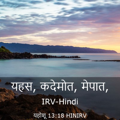Picture 03 - यहोशू 13:18 HINIRV - यहस, कदेमोत, - Bible Verse Picture