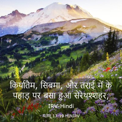 Picture 03 - यहोशू 13:19 HINIRV - किर्यातैम, सिबमा, - Bible Verse Picture