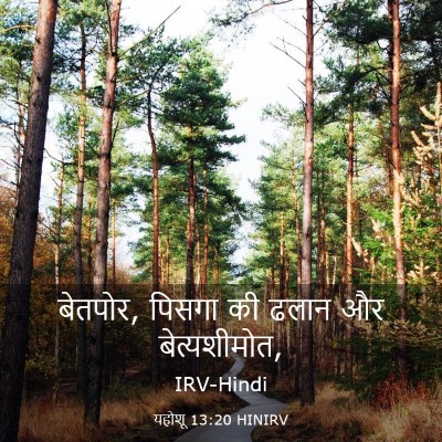 Picture 03 - यहोशू 13:20 HINIRV - बेतपोर, पिसगा की - Bible Verse Picture
