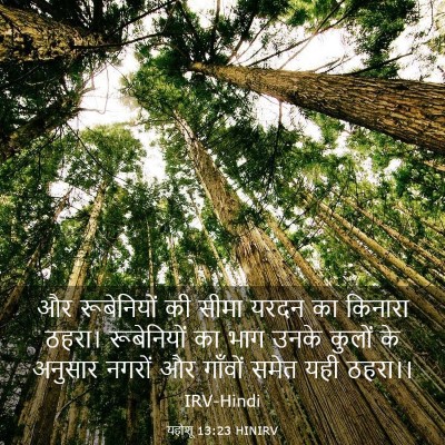 Picture 03 - यहोशू 13:23 HINIRV - और रूबेनियों की - Bible Verse Picture