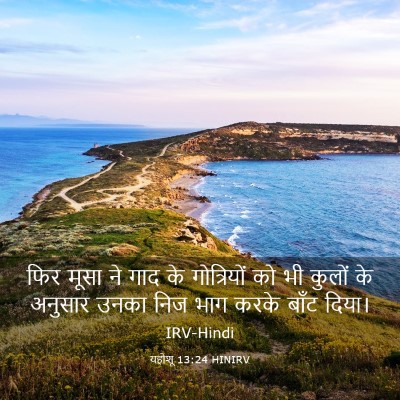 Picture 03 - यहोशू 13:24 HINIRV - फिर मूसा ने गाद के - Bible Verse Picture