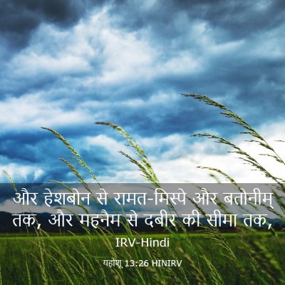 Picture 03 - यहोशू 13:26 HINIRV - और हेशबोन से - Bible Verse Picture