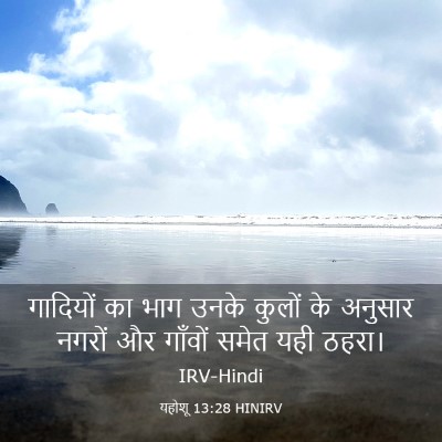 Picture 03 - यहोशू 13:28 HINIRV - गादियों का भाग - Bible Verse Picture