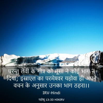 Picture 03 - यहोशू 13:33 HINIRV - परन्तु लेवी के - Bible Verse Picture