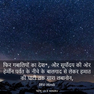 Picture 03 - यहोशू 13:5 HINIRV - फिर गबालियों का - Bible Verse Picture