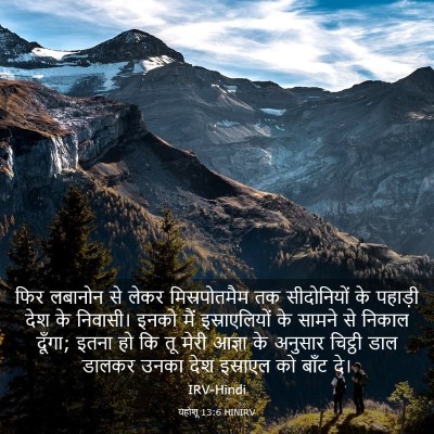 Picture 03 - यहोशू 13:6 HINIRV - फिर लबानोन से लेकर - Bible Verse Picture