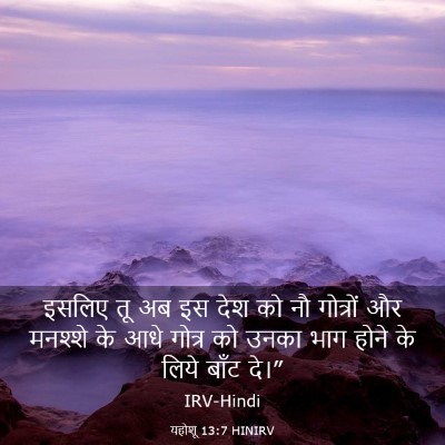Picture 03 - यहोशू 13:7 HINIRV - इसलिए तू अब इस देश - Bible Verse Picture