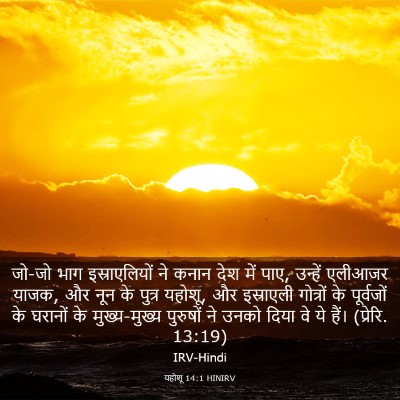 Picture 03 - यहोशू 14:1 HINIRV - जो-जो भाग - Bible Verse Picture