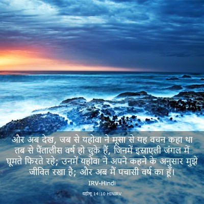 Picture 03 - यहोशू 14:10 HINIRV - और अब देख, जब से - Bible Verse Picture