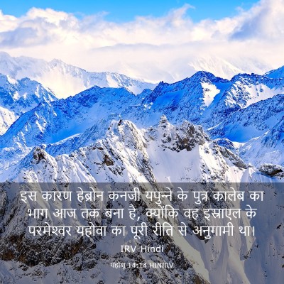 Picture 03 - यहोशू 14:14 HINIRV - इस कारण हेब्रोन - Bible Verse Picture
