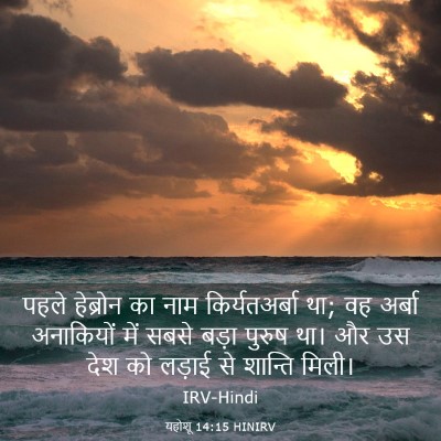 Picture 03 - यहोशू 14:15 HINIRV - पहले हेब्रोन का - Bible Verse Picture