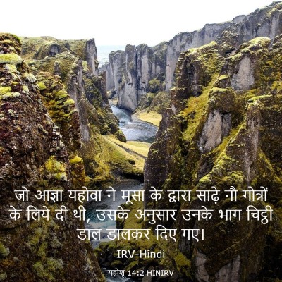 Picture 03 - यहोशू 14:2 HINIRV - जो आज्ञा यहोवा ने - Bible Verse Picture