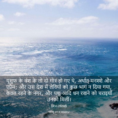 Picture 03 - यहोशू 14:4 HINIRV - यूसुफ के वंश के तो - Bible Verse Picture