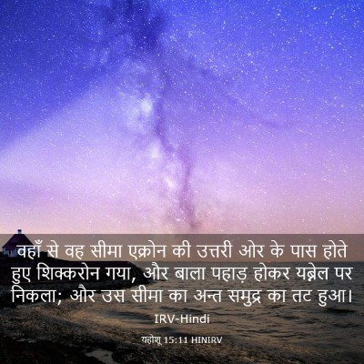 Picture 03 - यहोशू 15:11 HINIRV - वहाँ से वह सीमा - Bible Verse Picture