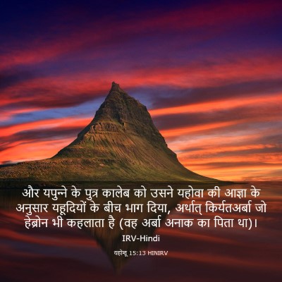 Picture 03 - यहोशू 15:13 HINIRV - और यपुन्‍ने के - Bible Verse Picture