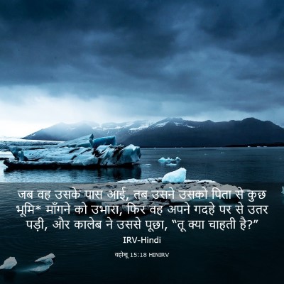 Picture 03 - यहोशू 15:18 HINIRV - जब वह उसके पास आई, - Bible Verse Picture