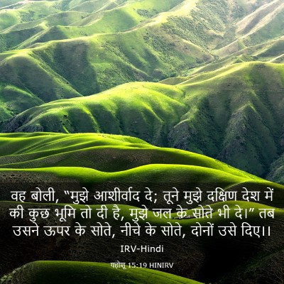 Picture 03 - यहोशू 15:19 HINIRV - वह बोली, “मुझे - Bible Verse Picture