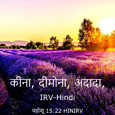 Picture 03 - यहोशू 15:22 HINIRV - कीना, दीमोना, - Bible Verse Picture