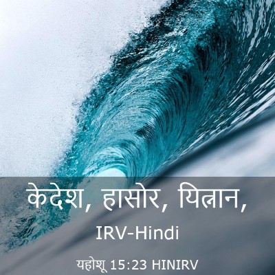 Picture 03 - यहोशू 15:23 HINIRV - केदेश, हासोर, - Bible Verse Picture