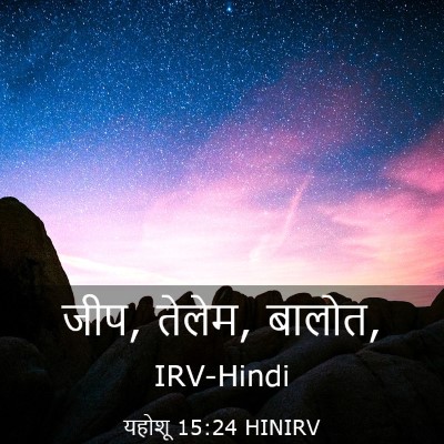 Picture 03 - यहोशू 15:24 HINIRV - जीप, तेलेम, - Bible Verse Picture
