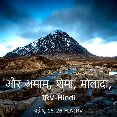 Picture 03 - यहोशू 15:26 HINIRV - और अमाम, शेमा, - Bible Verse Picture